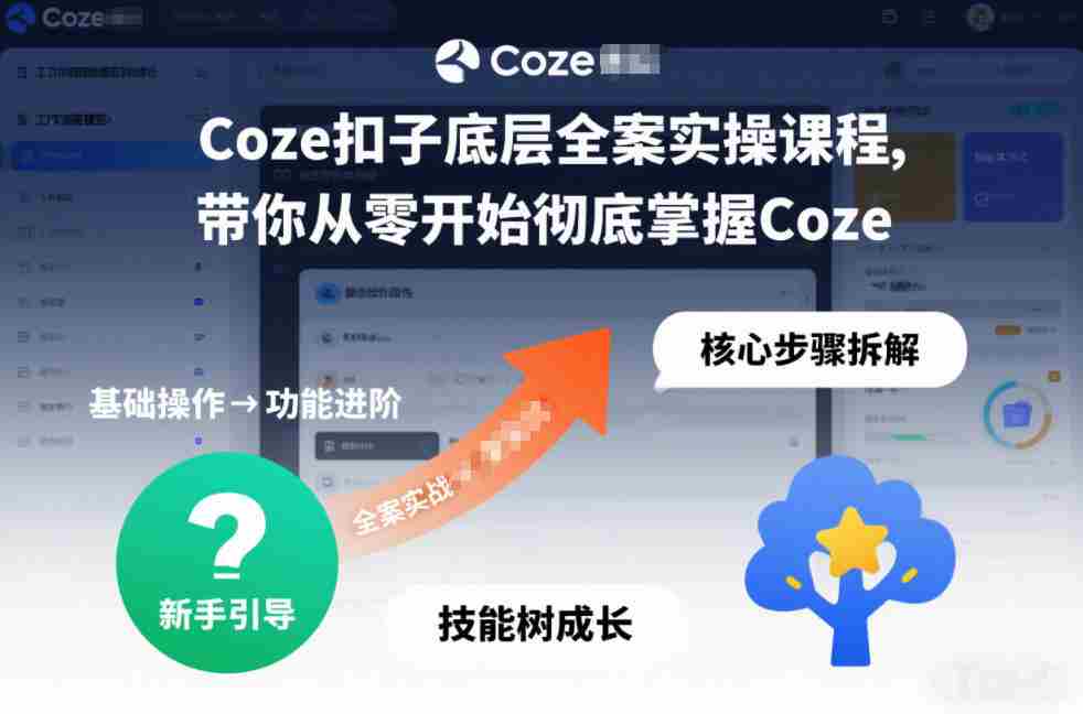 Coze扣子底层全案实操课程，带你从零开始彻底掌握Coze（更新7月）-任任的小木屋 - 热点知汇