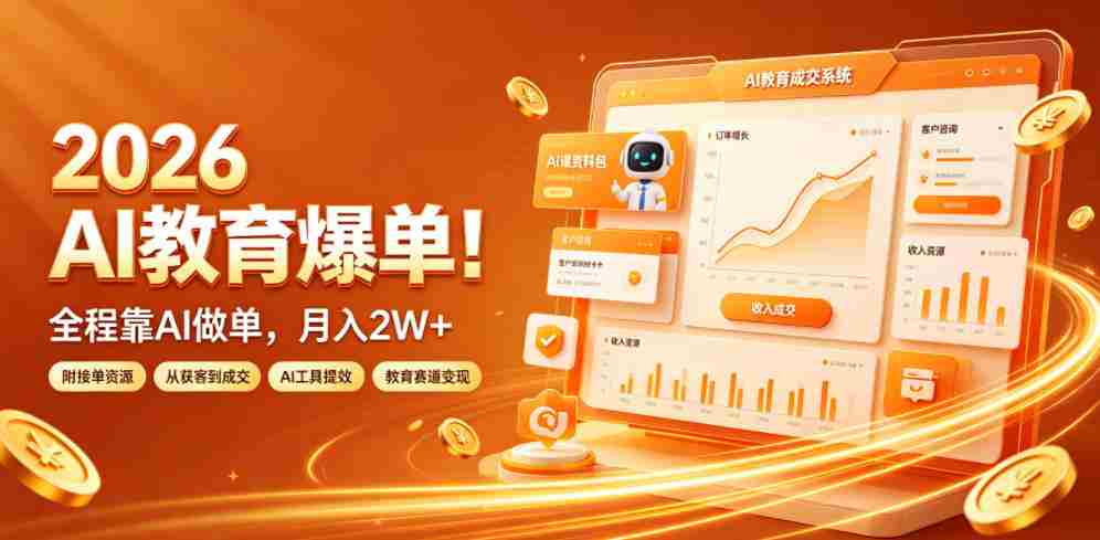 2026 AI教育爆单！全程靠AI做单，月入2W+，附接单资源【揭秘】-任任的小木屋 - 热点知汇