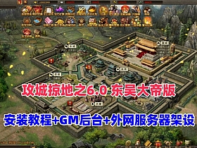 最新三国策略类国战页游【攻城掠地之6.0东吴大帝版】+GM后台+服务器架设视频教程-任任的小木屋 - 热点知汇