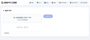 HTML版本完全离线的PDF工具箱，合并、拆分、旋转、删除、PDF转图片、图片转PDF-任任的小木屋 - 热点知汇