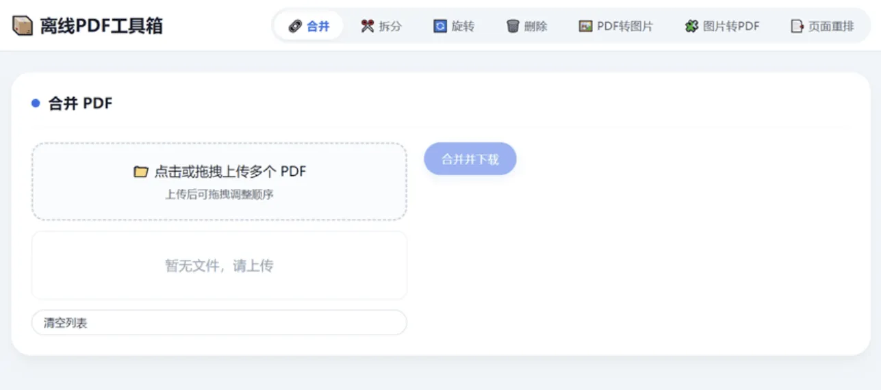 HTML版本完全离线的PDF工具箱，合并、拆分、旋转、删除、PDF转图片、图片转PDF-任任的小木屋 - 热点知汇