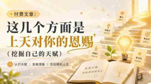 付费文章：这几个方面是上天对你的恩赐（挖掘自己的天赋）-任任的小木屋 - 热点知汇