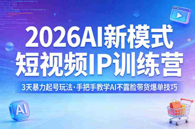2026AI新模式短视频IP训练营，3天暴力起号玩法，手把手教学AI不露脸带货爆单技巧（更新0706）-任任的小木屋 - 热点知汇