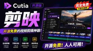 开源“剪映CapCut”替代品，居然支持一键生成视频字幕？还可在线AI剪辑视频，这也太爽了吧Cutia-任任的小木屋 - 热点知汇