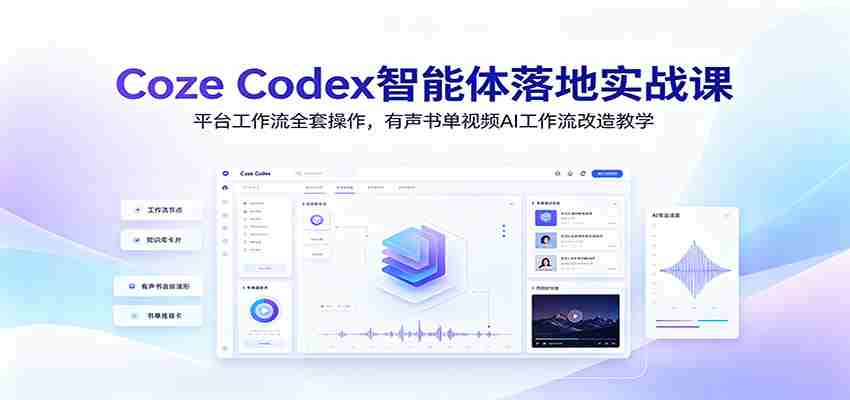 Coze Codex智能体落地实战课：平台工作流全套操作，有声书单视频AI工作流改造教学-任任的小木屋 - 热点知汇