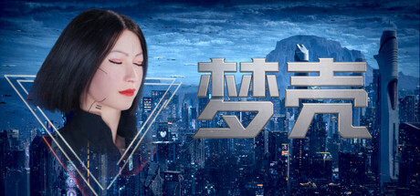 梦壳/Dream Shell   Build.24027500    免安装中文版-任任的小木屋 - 热点知汇