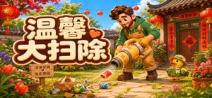 温馨大扫除/Cozy Cleanup    Build.24047609   免安装中文版-任任的小木屋 - 热点知汇