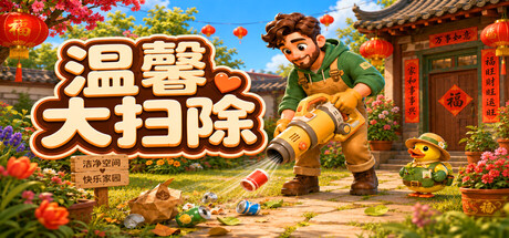 温馨大扫除/Cozy Cleanup    Build.24047609   免安装中文版-任任的小木屋 - 热点知汇