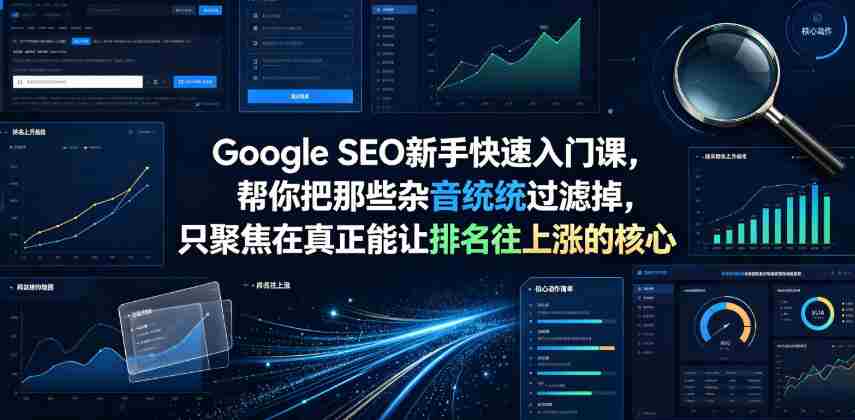 Google SEO新手快速入门课，帮你把那些杂音统统过滤掉，只聚焦在真正能让排名往上涨的核心动作【原创双语字幕】-任任的小木屋 - 热点知汇
