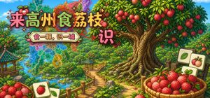 来高州识荔枝 /Know Lychees Build.24001013 免安装中文版-任任的小木屋 - 热点知汇