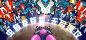 虫族幸存者:无尽围攻 /Swarm Survivor Endless Siege Build.23147707 免安装中文版-任任的小木屋 - 热点知汇