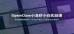 OpenClaw小龙虾小白实战课：群组群聊配置解析，多Agent路由，定时任务全套教学-任任的小木屋 - 热点知汇