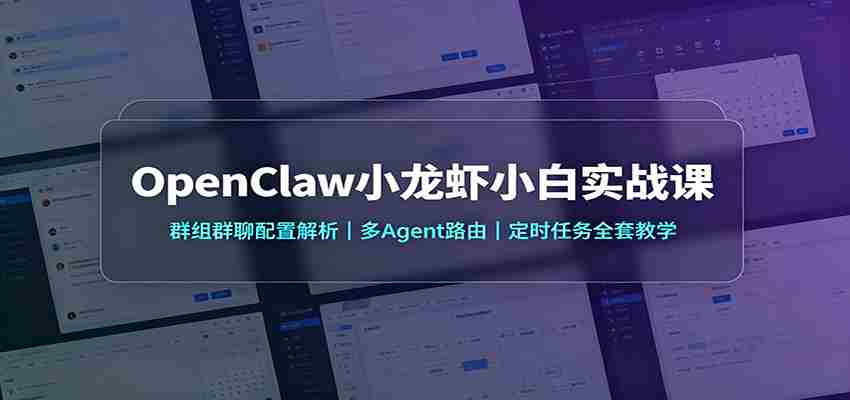 OpenClaw小龙虾小白实战课：群组群聊配置解析，多Agent路由，定时任务全套教学-任任的小木屋 - 热点知汇