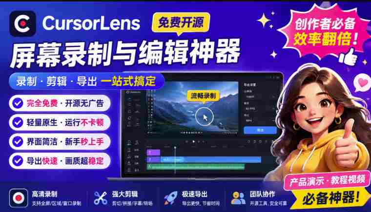 CursorLens免费开源录屏工具，支持自动缩放，教程视频录制必备神器-任任的小木屋 - 热点知汇