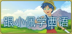跟小佩学西语 /Pedro’s Adventures in Spanish [Learn Spanish]    Build.9952590   免安装中文版-任任的小木屋 - 热点知汇