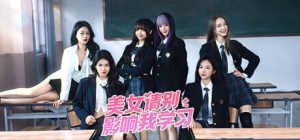 美女请别影响我学习 /Knowledge, or know Lady    Build.15846643    免安装中文版-任任的小木屋 - 热点知汇