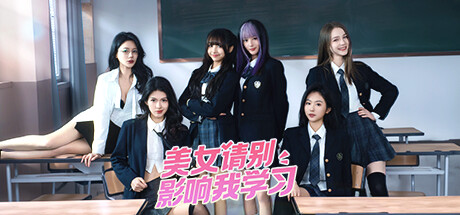 美女请别影响我学习 /Knowledge, or know Lady    Build.15846643    免安装中文版-任任的小木屋 - 热点知汇