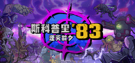 斯科普里83：湮灭前夕/ Skopje ’83   v1.1.0020   免安装中文版-任任的小木屋 - 热点知汇