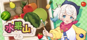 水果山/Fruit Mountain   Build.23925669   免安装中文版-任任的小木屋 - 热点知汇
