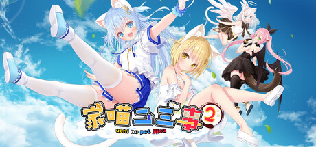 家喵二三事 Vol.2 /NEKO MIMI SWEET HOUSEMATES Vol2    v1.0.0   免安装中文版-任任的小木屋 - 热点知汇