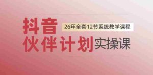 0基础一步步教你上手抖音伙伴计划，一天变现1444，看完直接可以上手实操-任任的小木屋 - 热点知汇
