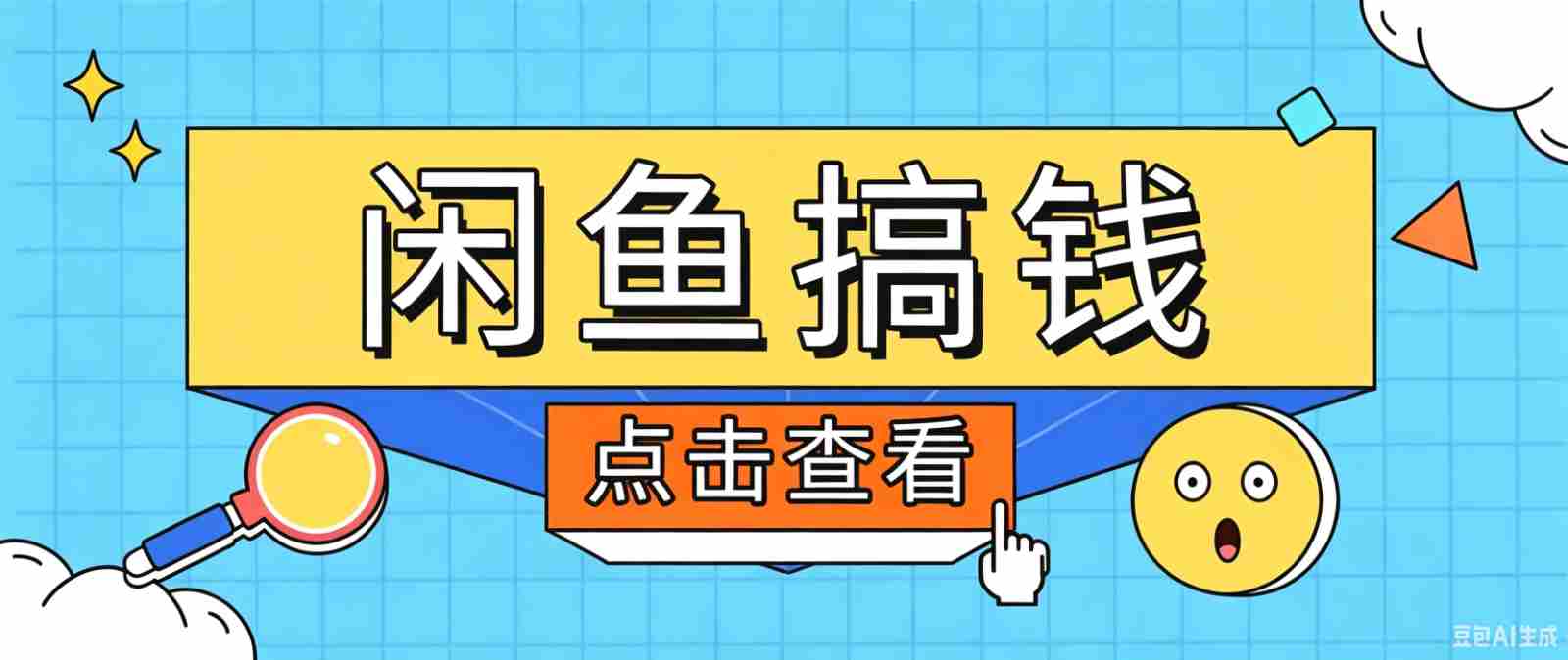 闲鱼搬砖赚钱训练营，零门槛新手快速入门闲鱼电商日赚百元，新手必看教程-任任的小木屋 - 热点知汇