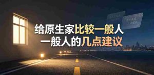 某公众号付费文章:给原生家庭比较一般人的几点建议-任任的小木屋 - 热点知汇