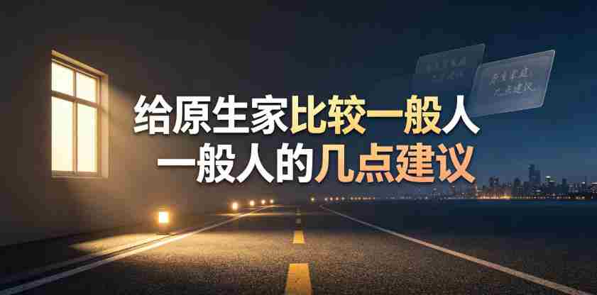 某公众号付费文章：给原生家庭比较一般人的几点建议-任任的小木屋 - 热点知汇