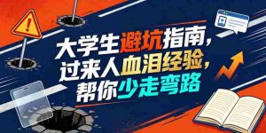 某公众号付费文章:大学生避坑指南,过来人血泪经验,帮你少走弯路-任任的小木屋 - 热点知汇