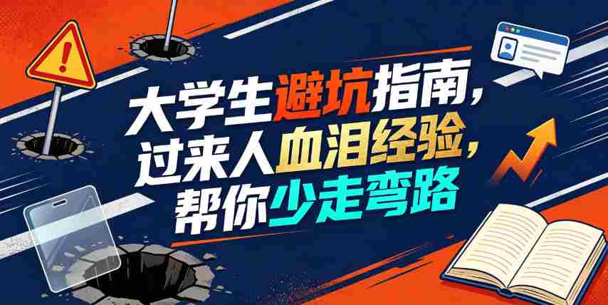 某公众号付费文章：大学生避坑指南，过来人血泪经验，帮你少走弯路-任任的小木屋 - 热点知汇