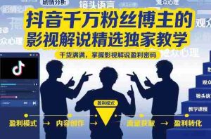 抖音千万粉丝博主的影视解说精选独家教学，干货满满，掌握影视解说盈利密码（更新）-任任的小木屋 - 热点知汇