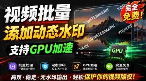 批量视频添加动态水印!Windows纯本地运行,支持GPU加速,完全免费,视频防搬运工具水印工坊,可以批量-任任的小木屋 - 热点知汇