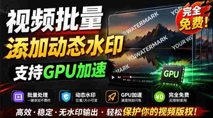 批量视频添加动态水印！Windows纯本地运行，支持GPU加速，完全免费，视频防搬运工具水印工坊，可以批量-任任的小木屋 - 热点知汇
