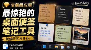 宝藏级Windows桌面便签待办笔记应用，让桌面上有几张安静、可用、不会打扰人的纸，PaperTodo-任任的小木屋 - 热点知汇