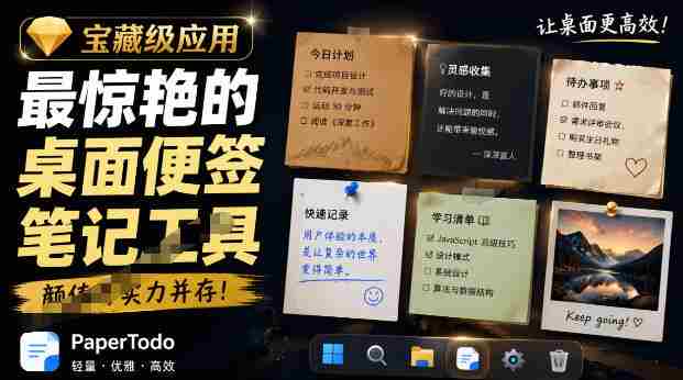 宝藏级Windows桌面便签待办笔记应用，让桌面上有几张安静、可用、不会打扰人的纸，PaperTodo-任任的小木屋 - 热点知汇