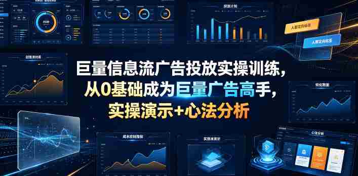 巨量信息流广告投放实操训练,从0基础成为巨量广告高手,实操演示+心法分析-任任的小木屋 - 热点知汇