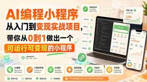 AI编程小程序从入门到变现实战项目,带你从0到1做出一个可运行可变现的小程序-任任的小木屋 - 热点知汇