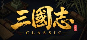 三国志经典/Three Kingdoms Classic     v1.0.0.3    免安装中文版-任任的小木屋 - 热点知汇