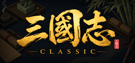 三国志经典/Three Kingdoms Classic     v1.0.0.3    免安装中文版-任任的小木屋 - 热点知汇
