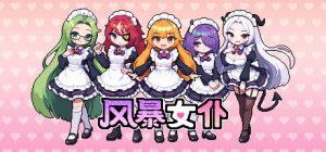 风暴女仆 /Maids of Storm Build.23692178 免安装中文版-任任的小木屋 - 热点知汇