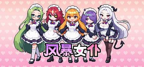 风暴女仆 /Maids of Storm   Build.23692178   免安装中文版-任任的小木屋 - 热点知汇