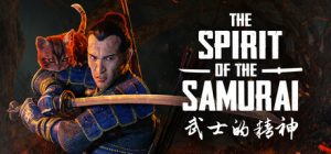 武士的精神/The Spirit of the Samurai    Build.23884985   免安装中文版-任任的小木屋 - 热点知汇