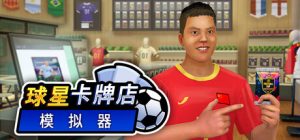 球星卡牌店模拟器/Sports Card Shop Simulator     Build.24004312   免安装中文版-任任的小木屋 - 热点知汇