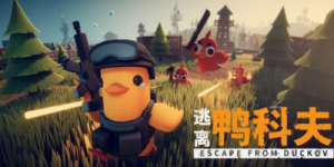 逃离鸭科夫/ Escape From Duckov/ 单机+联机   v2.3.30 送修改器 附最全84项全能mod合集 免安装中文版-任任的小木屋 - 热点知汇