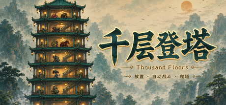 千层登塔/Thousand Floors v1.1.12 免安装中文版-任任的小木屋 - 热点知汇
