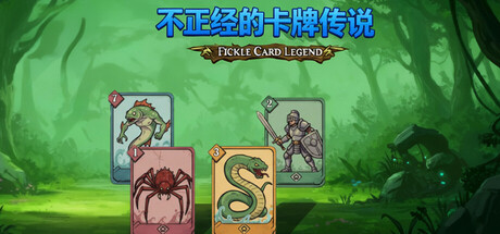 不正经的卡牌传说 /Fickle Card Legend  v1.5.1   免安装中文版-任任的小木屋 - 热点知汇