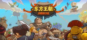 东方王朝 丝路保卫战/Eastern Empire – Silk Road v2.6.0 免安装中文版-任任的小木屋 - 热点知汇