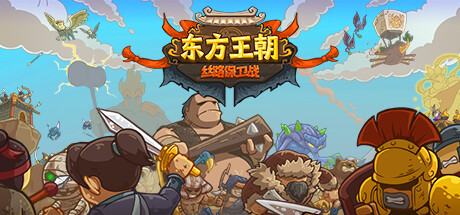 东方王朝 丝路保卫战/Eastern Empire – Silk Road    v2.6.0   免安装中文版-任任的小木屋 - 热点知汇