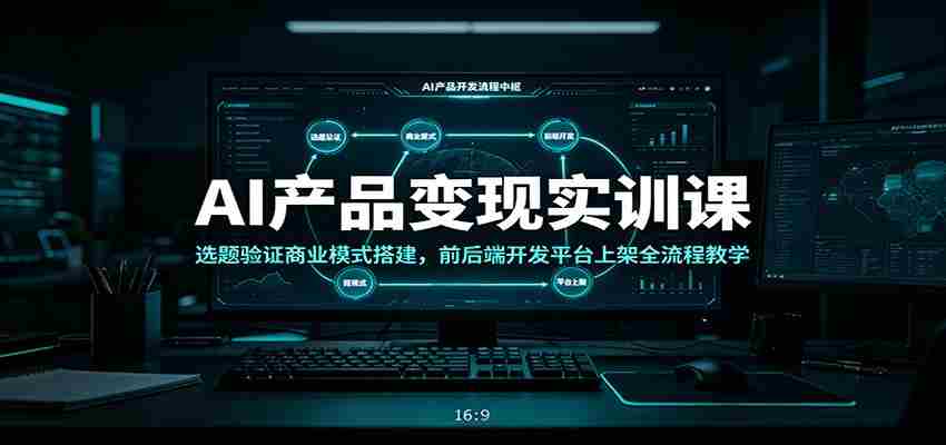 AI产品变现实训课：选题验证商业模式搭建，前后端开发平台上架全流程教学-任任的小木屋 - 热点知汇