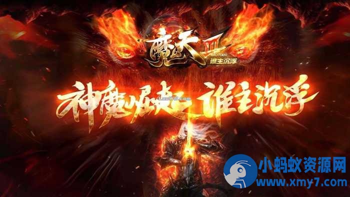 魔天神器单职业传奇版本全新大极品服务端+客户端-任任的小木屋 - 热点知汇